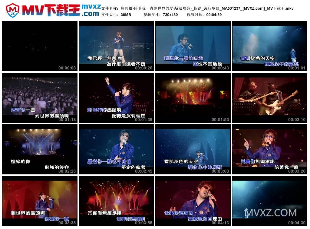 周传雄-陪着我一直到世界的尽头(演唱会)_国语_流行歌曲_MA501237